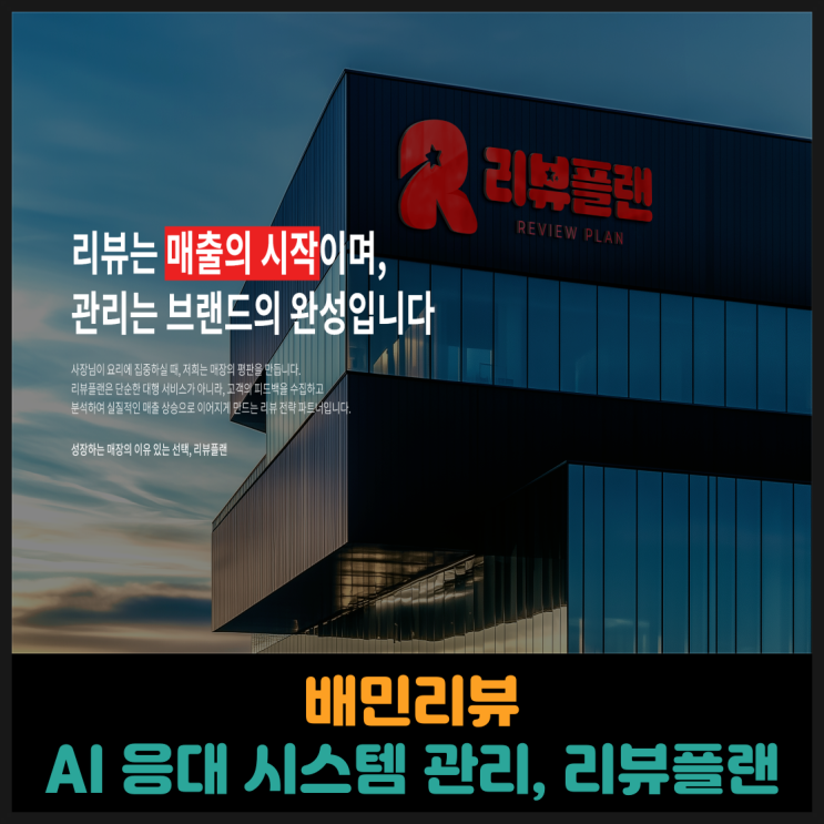  배민리뷰, 완벽한 AI 응대 시스템으로 관리하는 리뷰 플랜