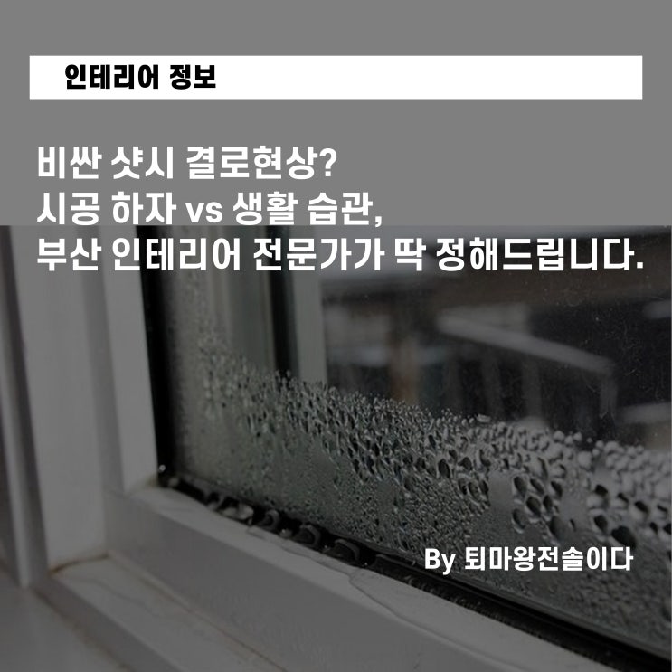  비싼 샷시 결로현상? 시공 하자 vs 생활 습관, 부산 인테리어 전문가가 딱 정해드립니다.
