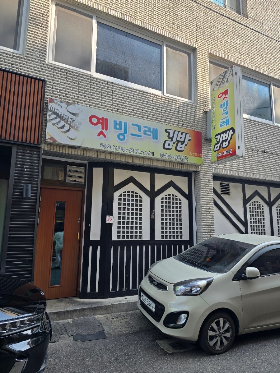 옛빙그레김밥 사진 1
