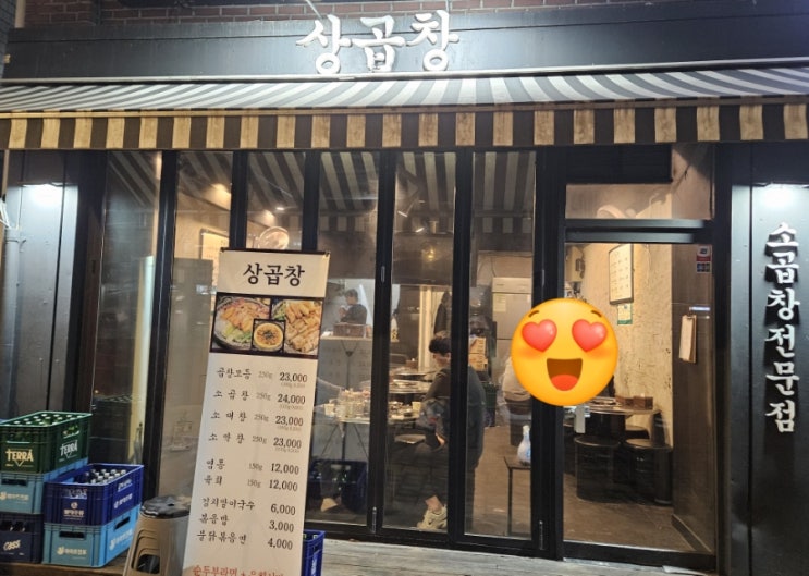  합정역 곱창 상곱창에 다녀왔습니다!!
