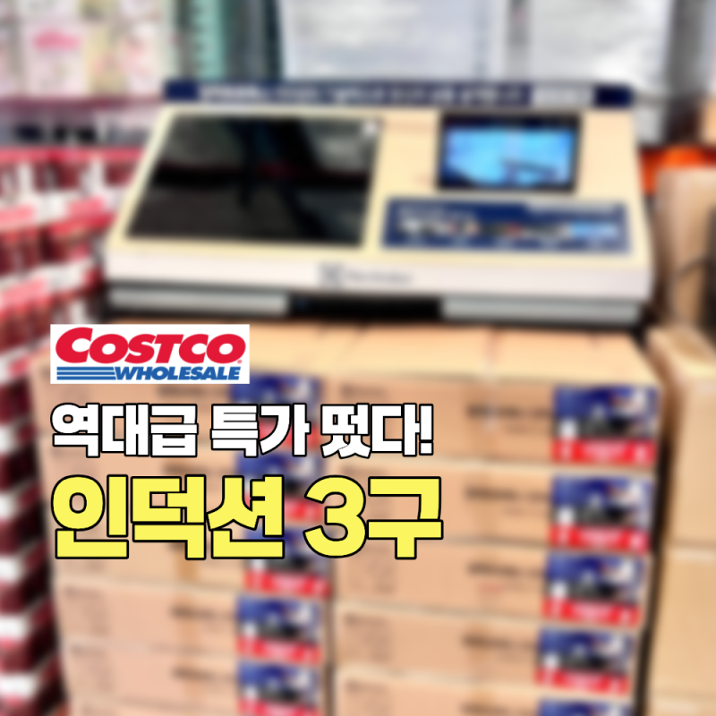 역대급 특가 떴다! 코스트코 일렉트로룩스 인덕션 전기레인지 3구 세일 할인 가격 LIV63334 67582....