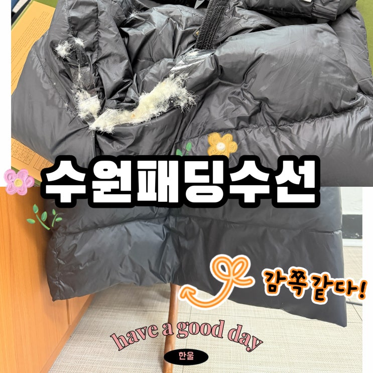  수원 명품 패딩 수선 난로 불탄 패딩 바지단수선 후기