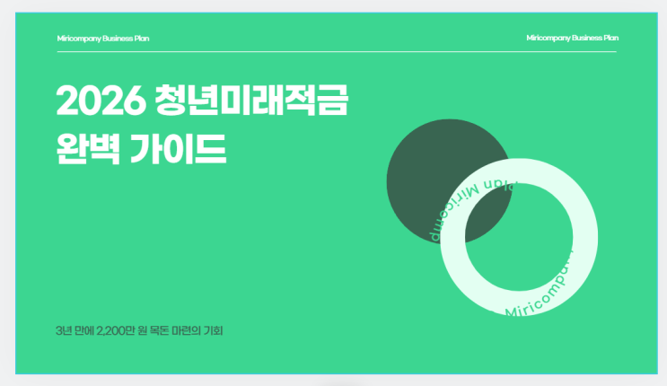 청년미래적금 신청 기간 가입 조건 | 3년 2200만원 실현 전략