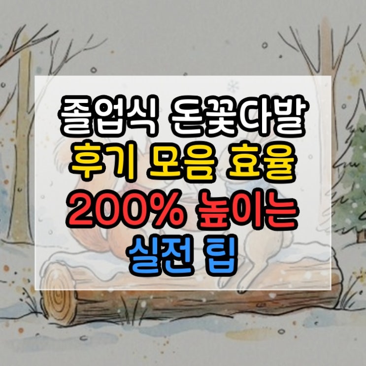  졸업식 돈꽃다발 후기 모음 효율 200% 높이는 실전 팁