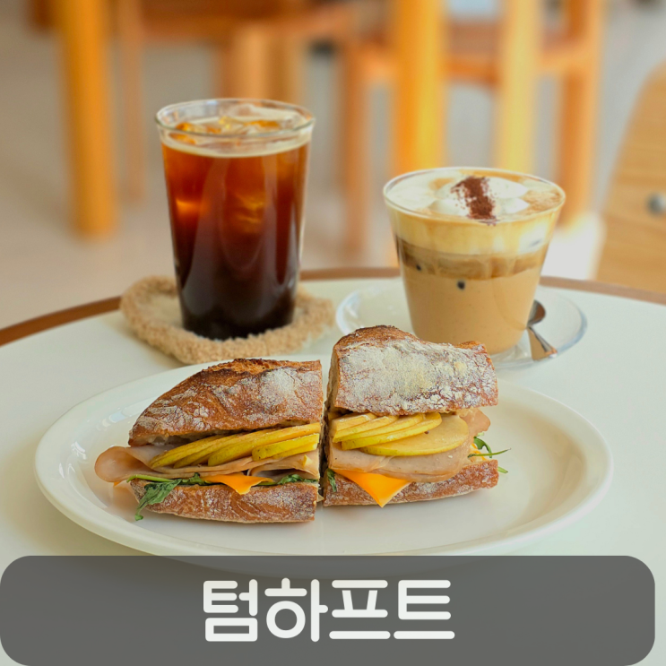  신상 도안동 샌드위치맛집 추천 텀하프트, 애플샌드위치, 텀하프트 라떼 후기