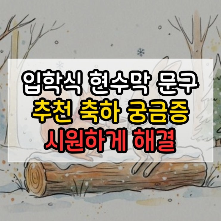  입학식 현수막 문구 추천 축하 궁금증 시원하게 해결