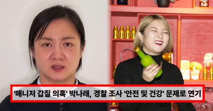  막걸리 만들러 다니면서?박나래 경찰 조사 연기, 왜 논란?  박나래 경찰 조사 연기 이유… (+현재 상황 총정리)