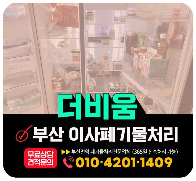  부산 강서구 이사폐기물 처리, 작업 후기 및 고객만족도 높은 업체