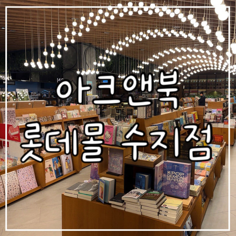 아크앤북 수지점 | 롯데몰 감성 서점 나들이
