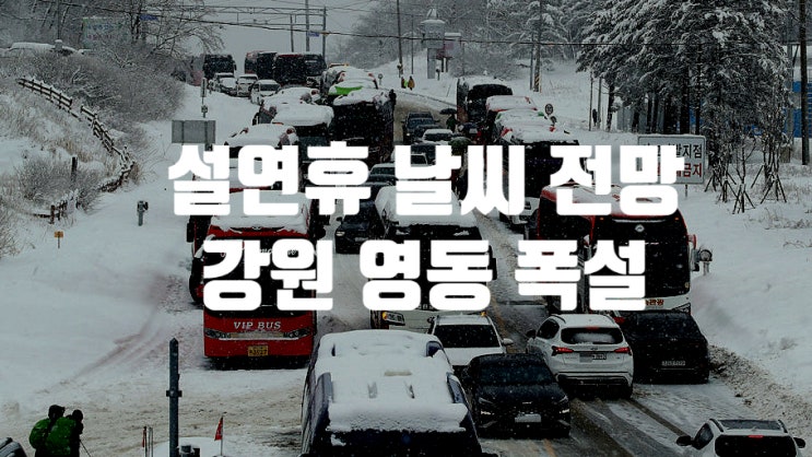  설 연휴 설날 날씨 전망 귀성길 귀경길 강원 영동 폭설 대설주의보