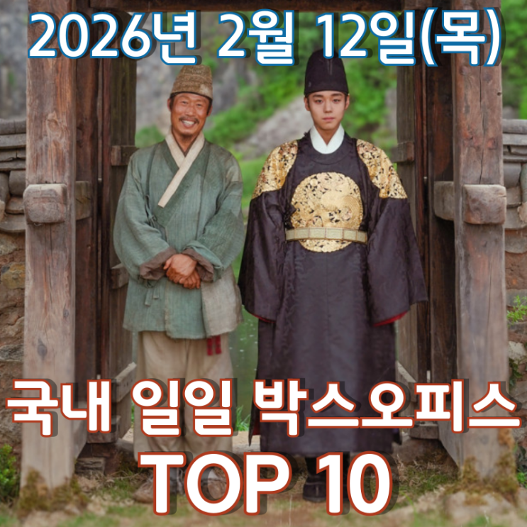  [국내 박스오피스] 일일 TOP 10 - 2026년 2월 12일(목)