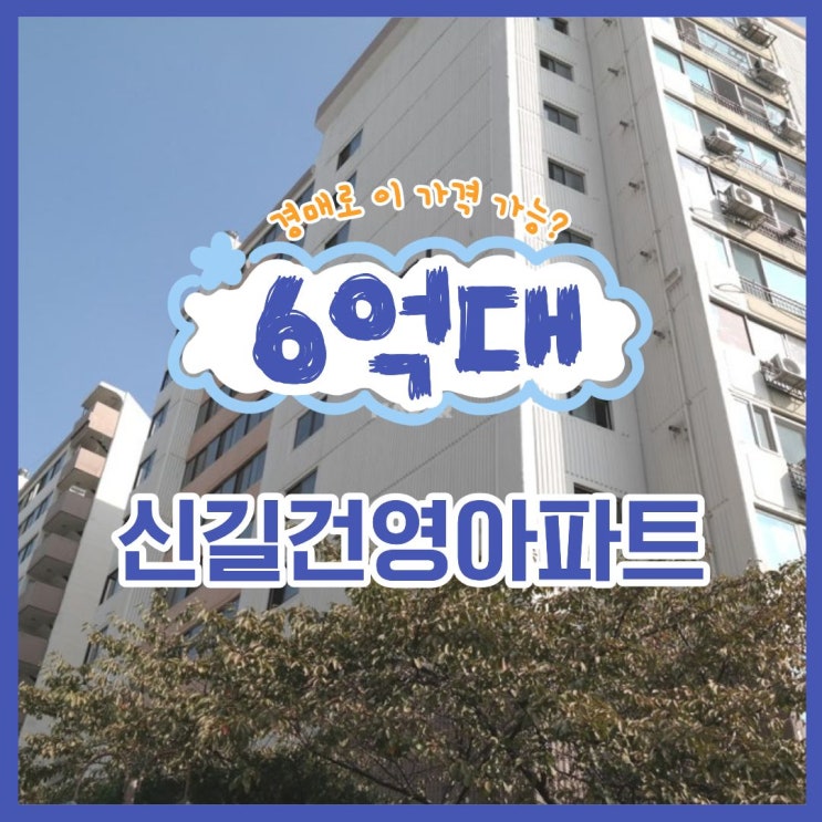  영등포구아파트경매 신길건영아파트 개발 호재