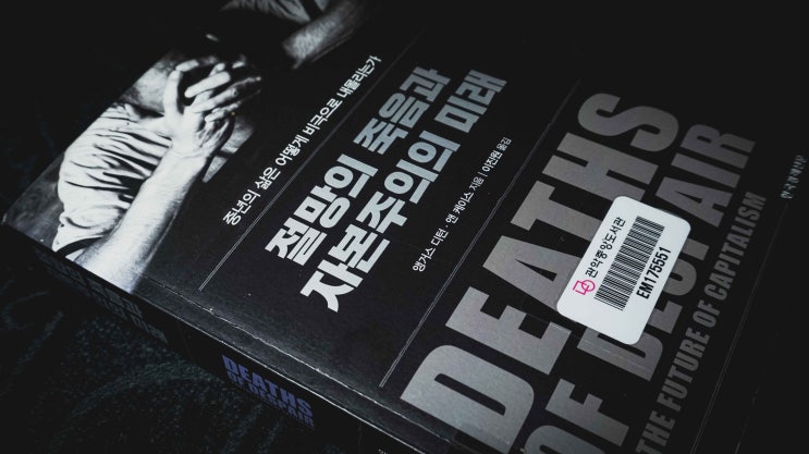  [리뷰] 앤 케이스, 앵거스 디턴, 『절망의 죽음과 자본주의의 미래』, 이진원 옮김, 한국경제신문, 2021.