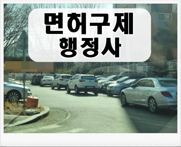  0.079 음주운전 수치 면허취소 2년이 되는 이유