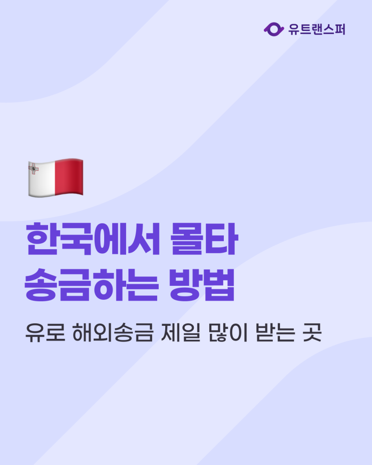  한국에서 몰타로 송금하는 방법, 유로 해외송금 제일 많이 받는 곳