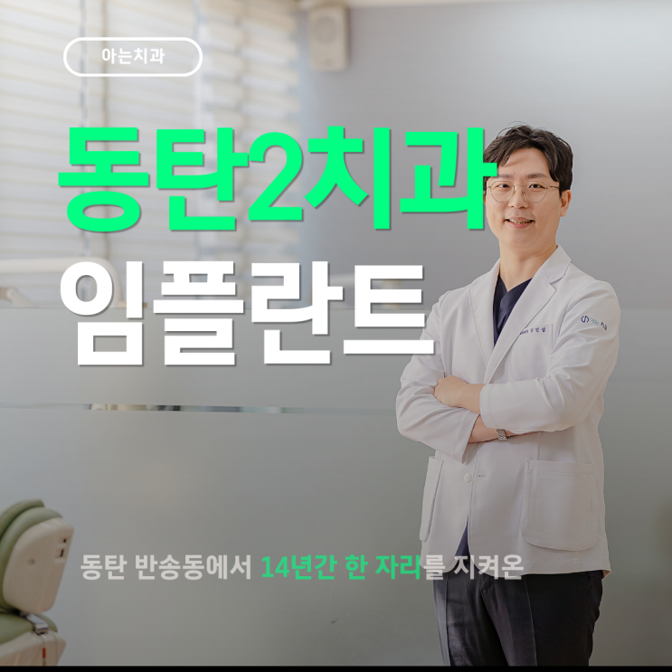  동탄2치과 임플란트 차이가 나는 이유