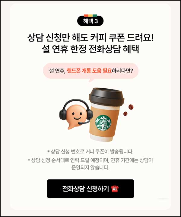  KT샵 상담신청 이벤트(커피쿠폰)전원
