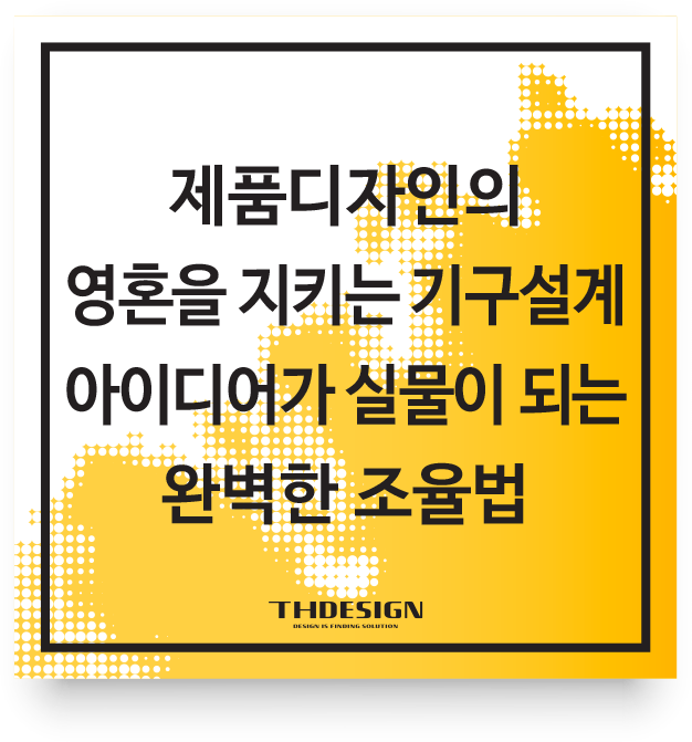  제품디자인의 영혼을 지키는 기구설계: 아이디어가 실물이 되는 완벽한 조율법