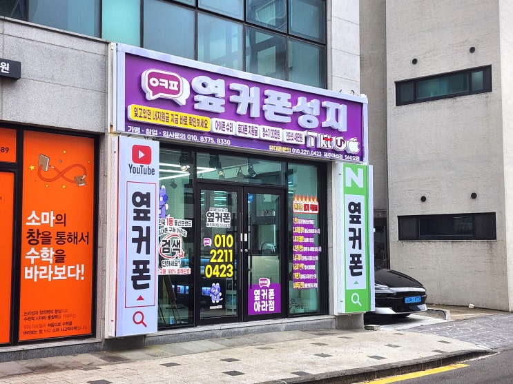  제주핸드폰성지 착한 가격 그대로, 제주 옆커폰 아라점 위치 정리