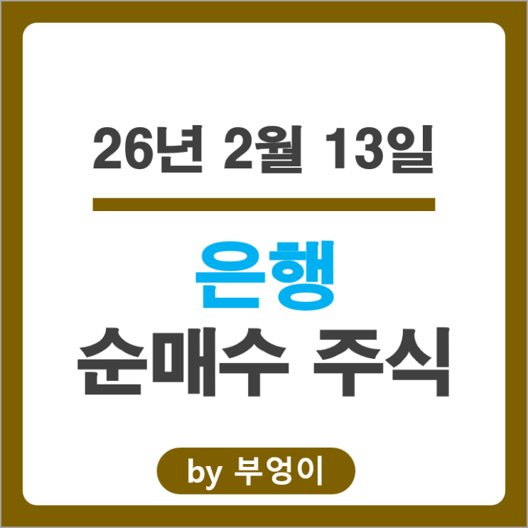 은행이 제일 많이 매수한 종목은?