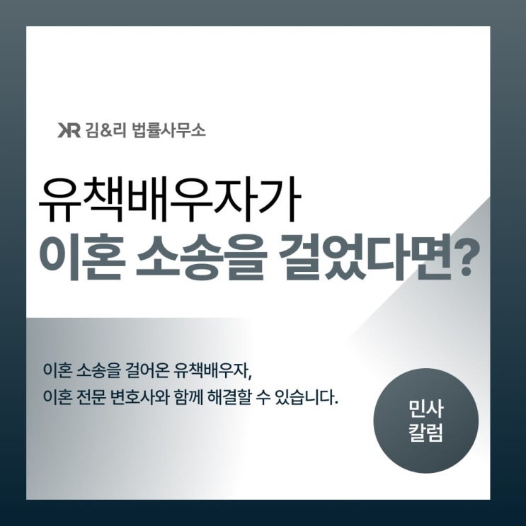  유책배우자가 먼저 이혼소송을 걸어왔을 때