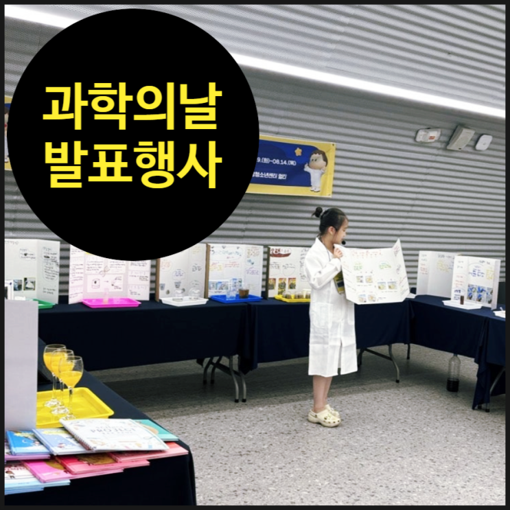  [과학의 날 행사] 우리 아이가 과학자가 되는 시간, 오해피데이지 '사이언스 페어' 현장 리포트