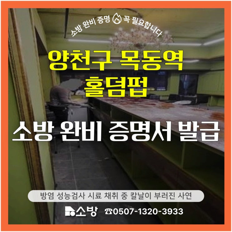 양천구 목동역 홀덤펍 소방완비증명서 발급 방염 성능검사 시료 채취 중 칼날이 부러진 사연