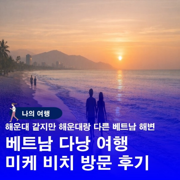  베트남 다낭 미케 비치 여행 후기 힐링과 휴양을 동시에 경험한 곳