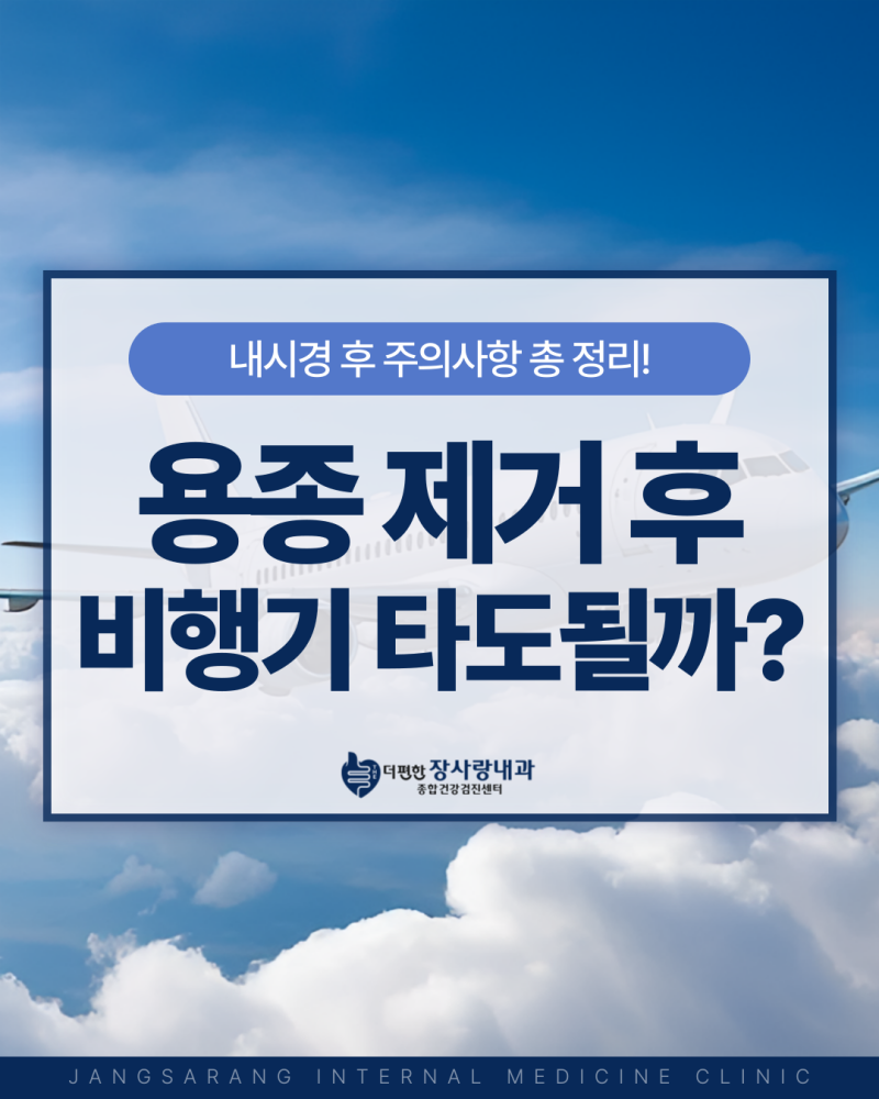 용종제거후 비행기 타도 괜찮을까? 내시경 후 주의사항 총 정리! (구월동 내과)