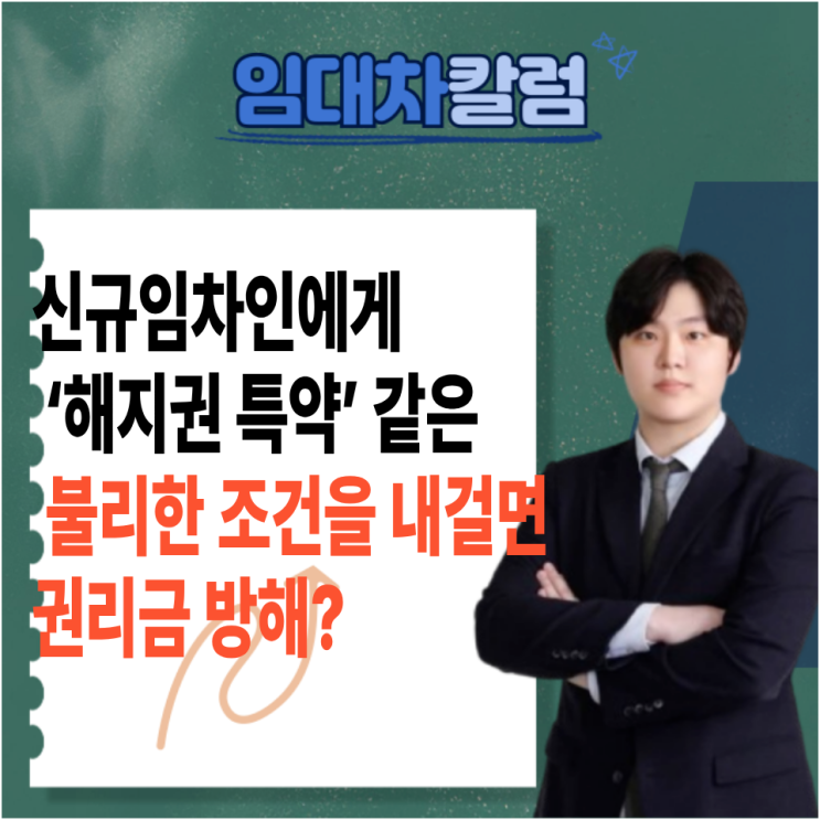  ‘해지권 특약’ 같은 불리한 조건을 내걸면 권리금 회수 방해가 될까?