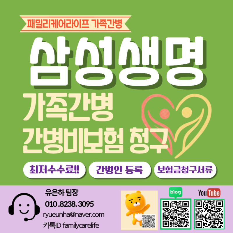 케어네이션 가족간병할때 간병비와 간병인등록 삼성생명 보험금 청구 수수료 비용 비교하기