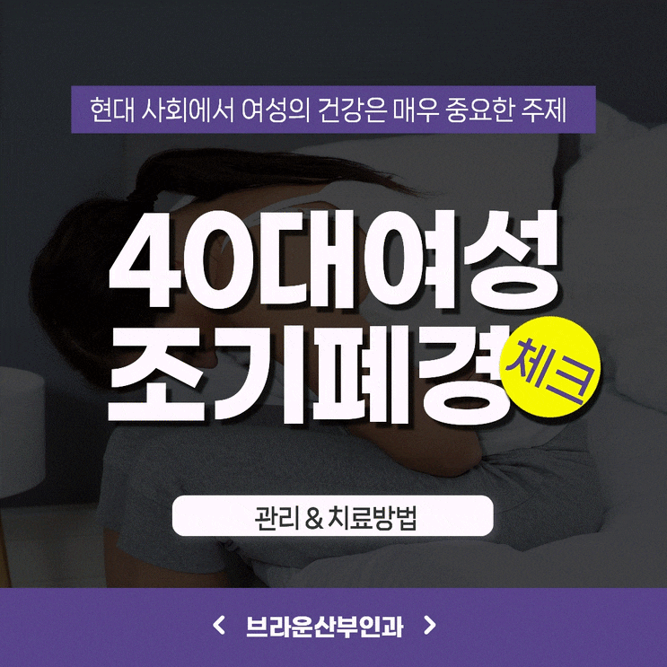  충무로여의사산부인과, 40세 이전 조기폐경 원인과 관리