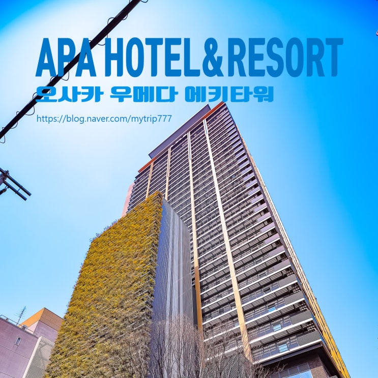  오사카 우메다 숙소 추천｜APA 호텔 에키타워, 가성비·위치 모두 괜찮았던 곳