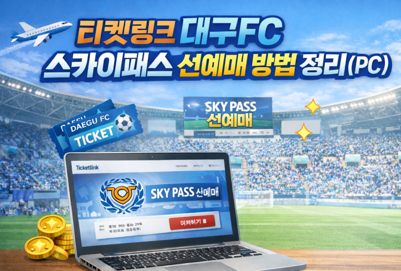 티켓링크 대구FC 스카이패스 선예매 방법 정리(PC)