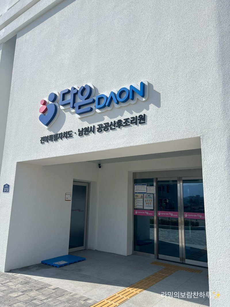 5월 출산예정 전북특별자치도 남원시 공공산후조리원 다온 DAON 설명회 조리원투어