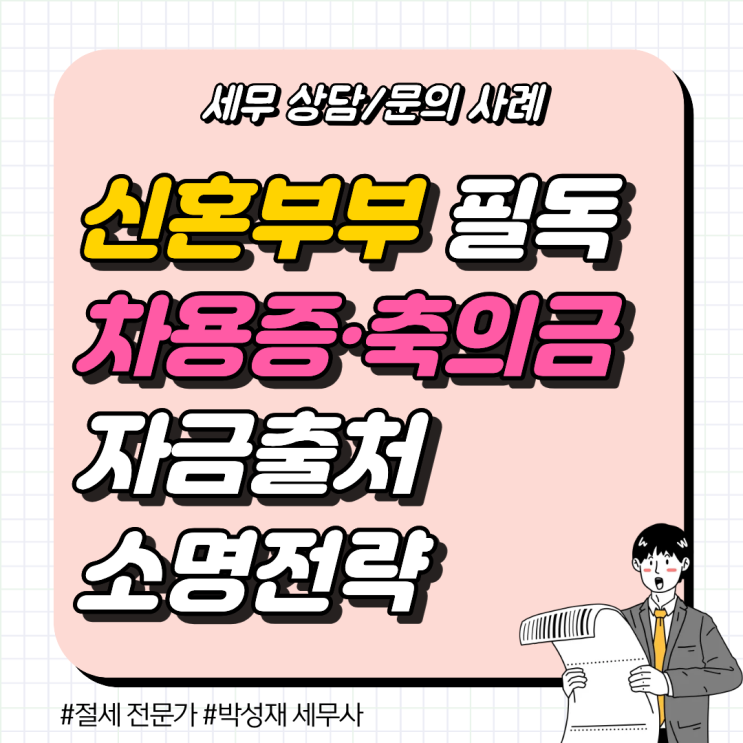  [세무 상담 사례] 결혼 축의금으로 아파트 중도금? 자금출처 소명 안내문 대응법