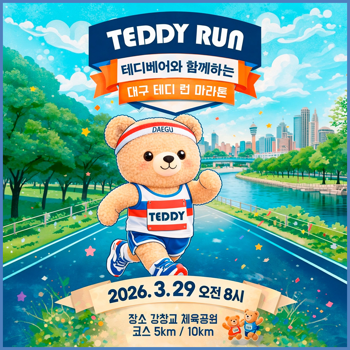  가족과 함께 달리는 2026 테디 런, 대구 감성 마라톤, 접수는 YES24에서