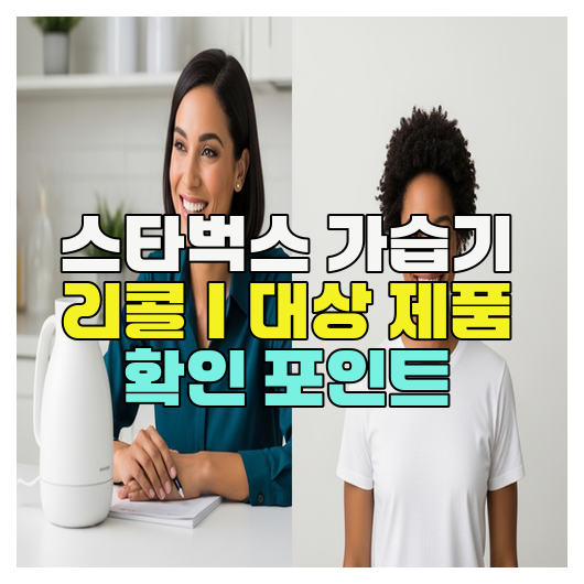  스타벅스 가습기 리콜｜대상 제품 확인 포인트