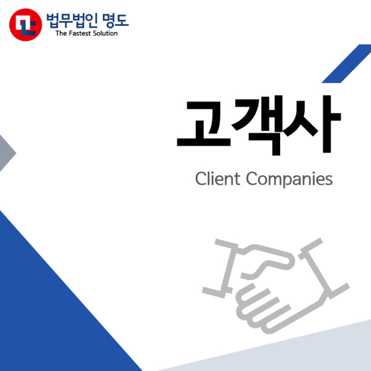  [고객사] 법무법인 명도와 함께한 주요 고객사