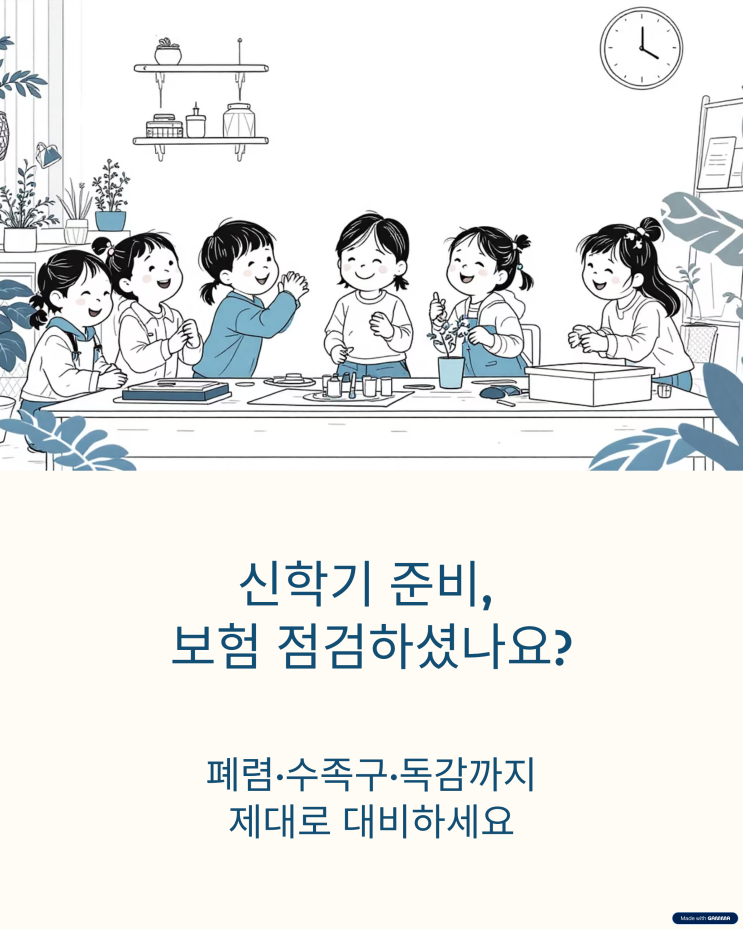  신학기 준비보험(어린이집,유치원) 폐렴·수족구·독감까지 제대로 준비하셨나요?