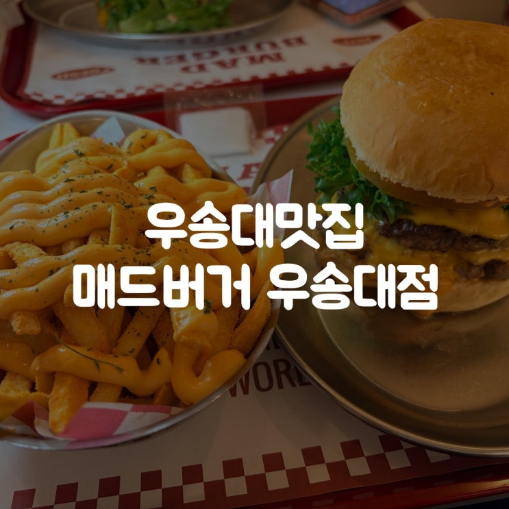  우송대맛집 매드버거 우송대점  대전수제버거 찐후기