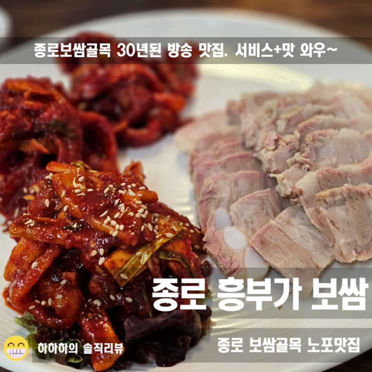  종로보쌈골목 맛집 tv방송에 자주 나온 26년된 흥부가 오징어보쌈