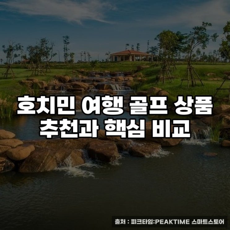  호치민 여행 골프 상품 추천과 핵심 비교