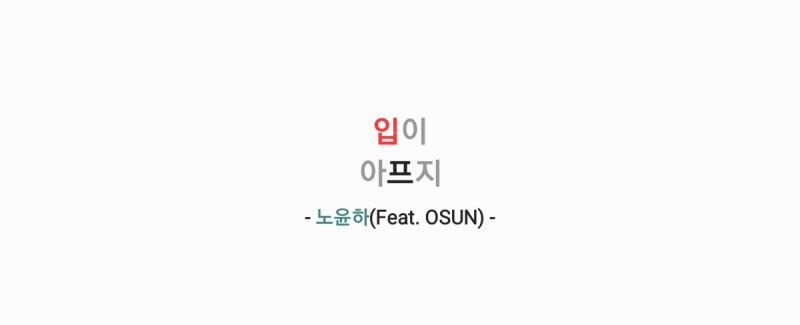 노윤하 - 입이 아프지 (feat. OSUN(권오선)) 가사,오디오,NEO LIVE영상