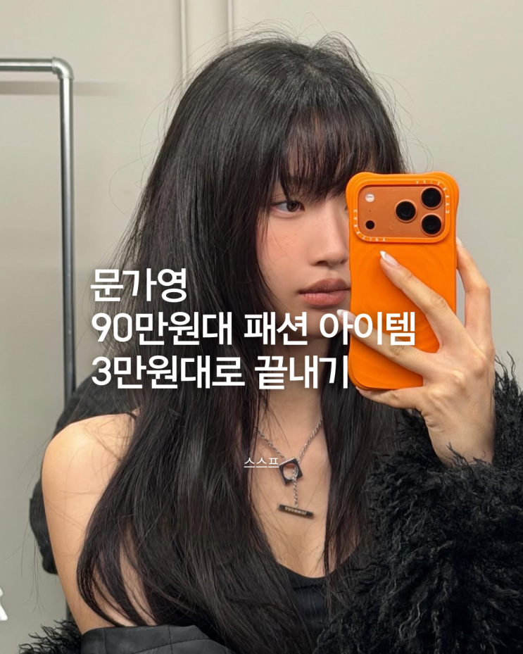  [문가영] 90만원대 패션 아이템, 3만원대로 끝내기 (소재까지 챙긴 역대급 가성비)
