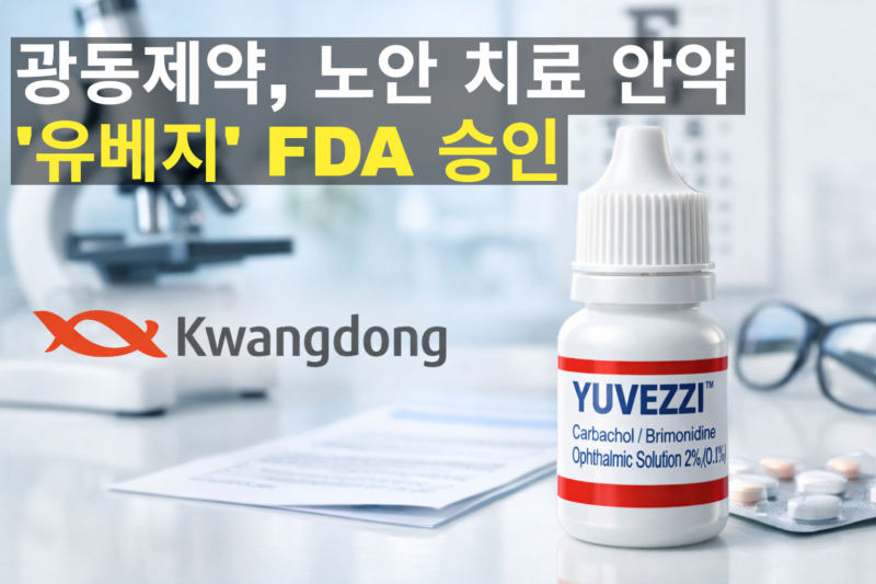 광동제약, 노안 치료 안약 '유베지' FDA 승인 : 국내시장 구조와 주가 영향 분석 : 네이버 블로그