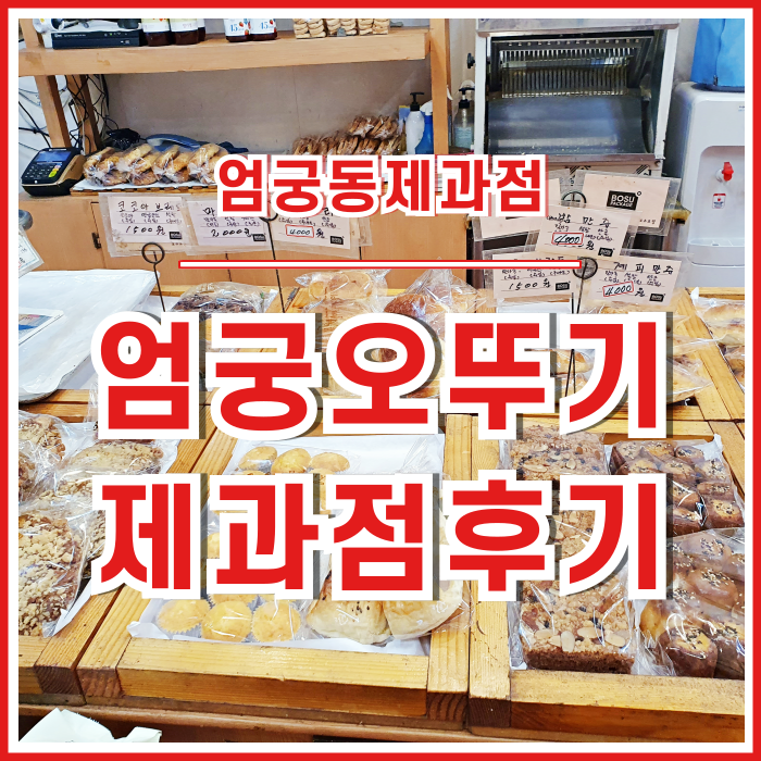  [엄궁빵집] 아는 사람만 아는 맛 좋고 가성비 최고의 엄궁오뚜기제과점