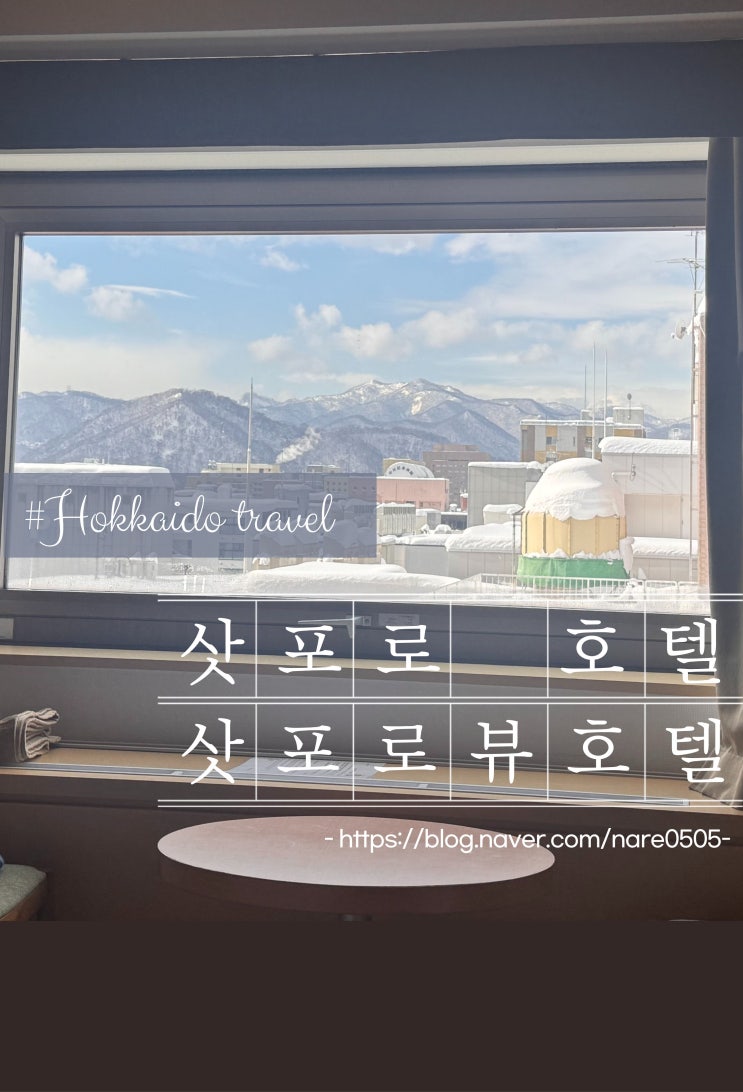  삿포로 가성비 호텔 이용 후기 오도리공원 삿포로 뷰호텔 Sapporo View Hotel