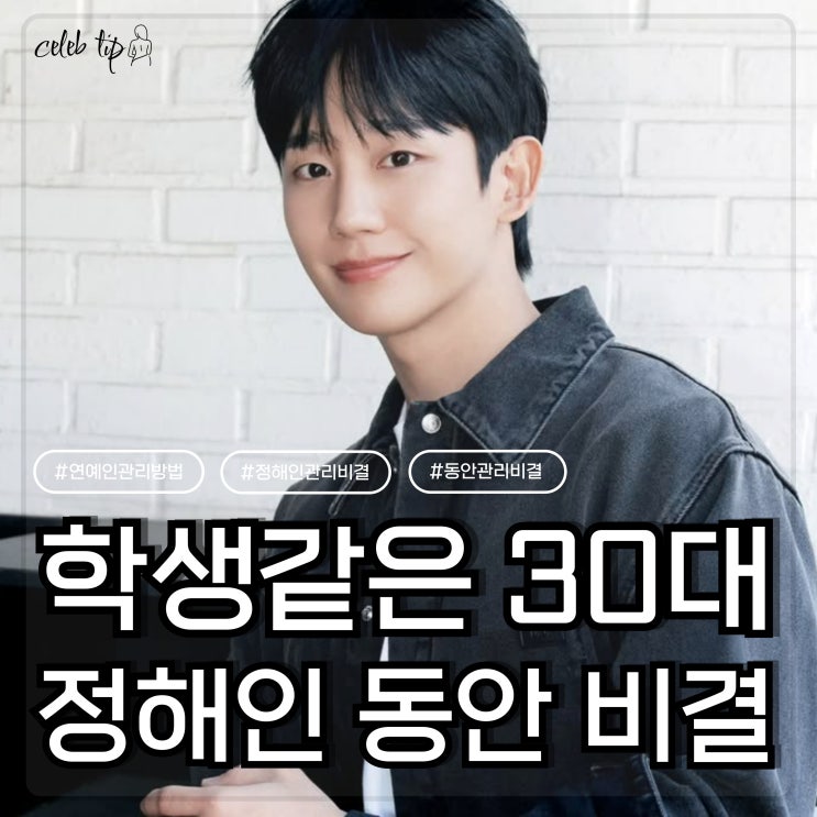 다산 정약용 후손 '로맨스 장인' <b>정해인</b>, 37세에도 10대 연기 가능한 ....