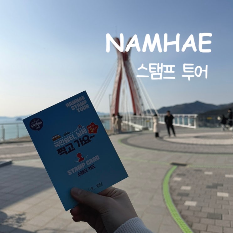  국민쉼터 남해 스탬프 투어 후기,아쉬웠던점ㅣ남해 당일치기 코스 기록